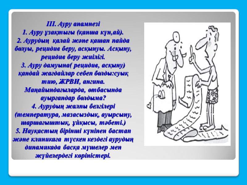 III. Ауру анамнезі 1. Ауру ұзақтығы (қанша күн,ай).  2. Аурудың  қалай және